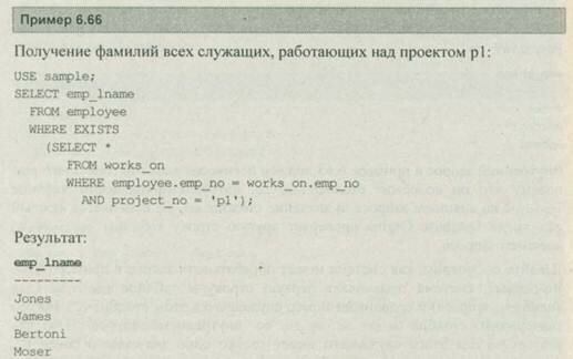 Подзапросы и функция EXISTS