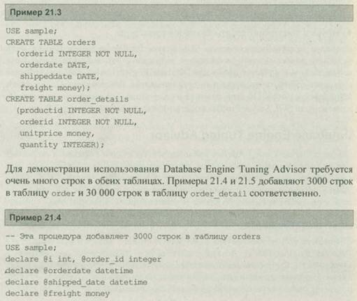 Предоставление информации для Database Engine Tuning Advisor