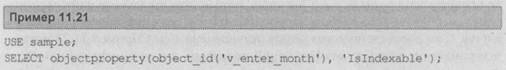 Создание индексированного представления Создание индексированного представления